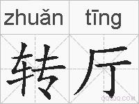 转厅的拼音