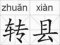 转县的拼音