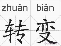 转变的拼音