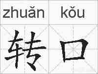 转口的拼音