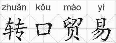 转口贸易的拼音