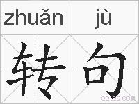 转句的拼音