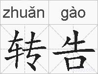 转告的拼音