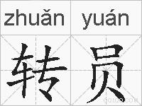 转员的拼音