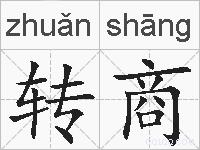 转商的拼音