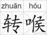 转喉的拼音