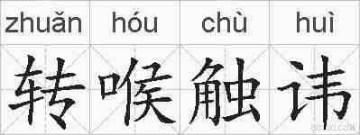 转喉触讳的拼音