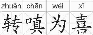 转嗔为喜的拼音