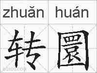 转圜的拼音
