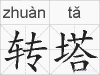 转塔的拼音