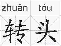 转头的拼音
