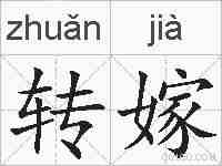 转嫁的拼音