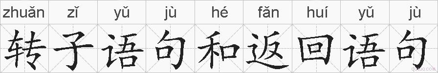 转子语句和返回语句的拼音