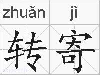 转寄的拼音