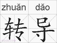 转导的拼音