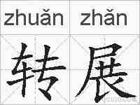 转展的拼音