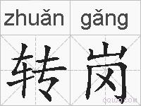 转岗的拼音