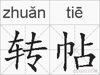转帖的拼音