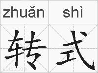 转式的拼音