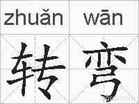 转弯的拼音