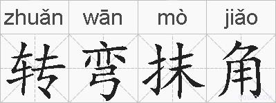 转弯抹角的拼音