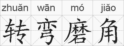 转弯磨角的拼音