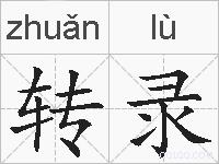 转录的拼音