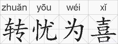 转忧为喜的拼音