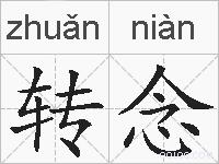 转念的拼音