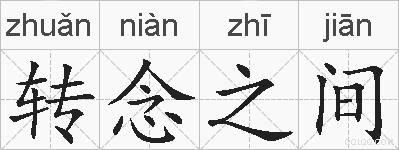 转念之间的拼音