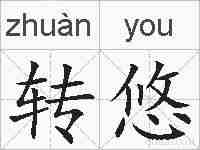 转悠的拼音