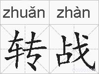 转战的拼音