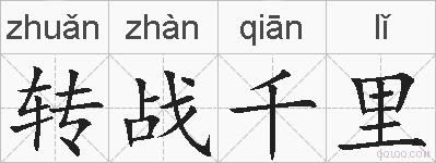 转战千里的拼音