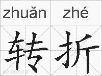 转折的拼音
