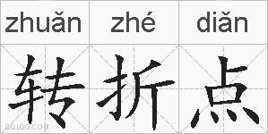 转折点的拼音