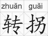 转拐的拼音