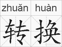 转换的拼音