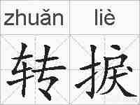 转捩的拼音