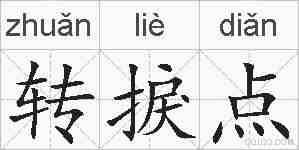 转捩点的拼音