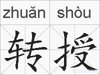 转授的拼音