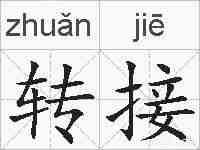转接的拼音