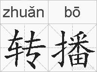 转播的拼音