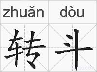 转斗的拼音