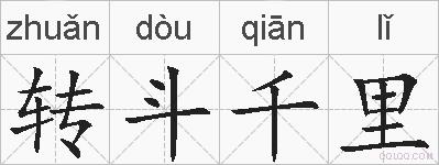 转斗千里的拼音