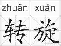 转旋的拼音