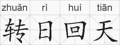 转日回天的拼音