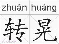 转晃的拼音