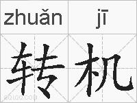 转机的拼音