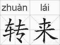 转来的拼音