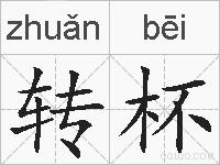 转杯的拼音